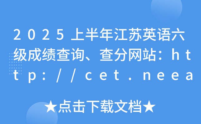 2025上半年江苏英语六级成绩查询、查分网站：http://cet.neea.edu.cn/cet