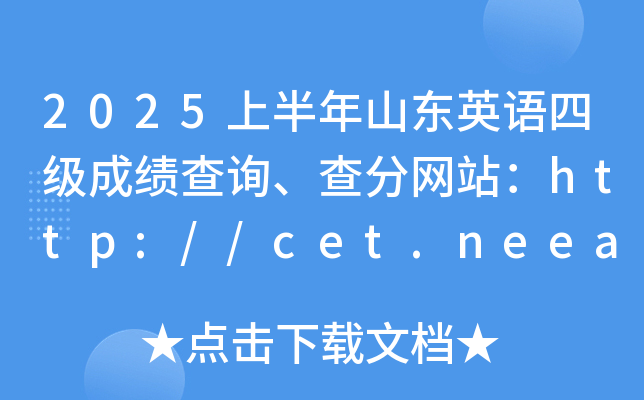 2025上半年山东英语四级成绩查询、查分网站：http://cet.neea.edu.cn/cet