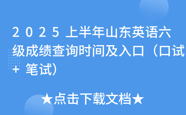 2025上半年山东英语六级成绩查询时间及入口（口试+笔试）