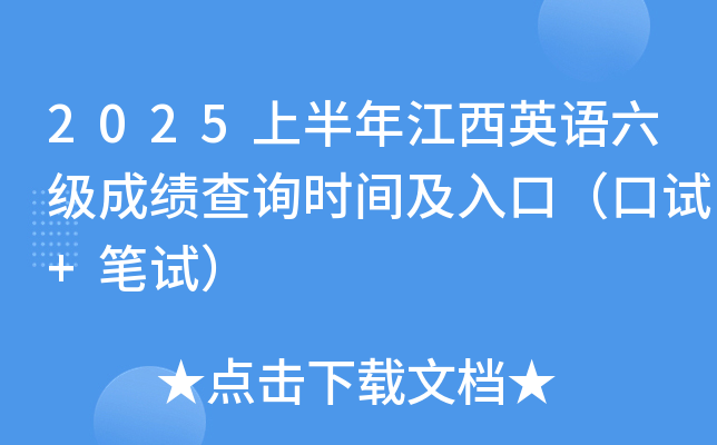 2025上半年江西英语六级成绩查询时间及入口（口试+笔试）