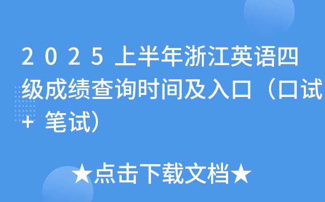 2025上半年浙江英语四级成绩查询时间及入口（口试+笔试）