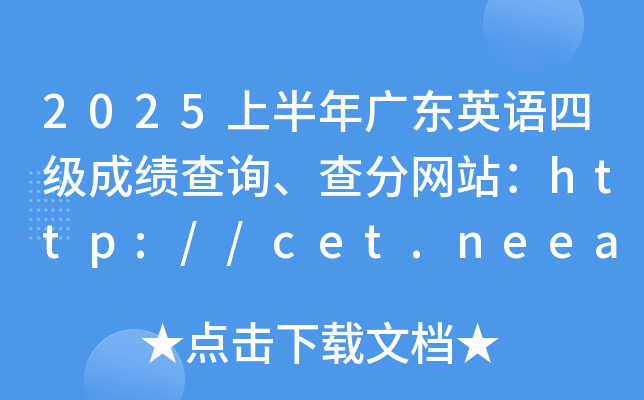 2025上半年广东英语四级成绩查询、查分网站：http://cet.neea.edu.cn/cet