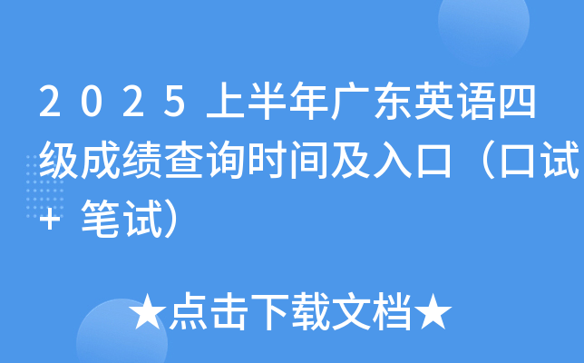 2025上半年广东英语四级成绩查询时间及入口（口试+笔试）