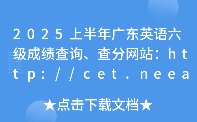 2025上半年广东英语六级成绩查询、查分网站：http://cet.neea.edu.cn/cet