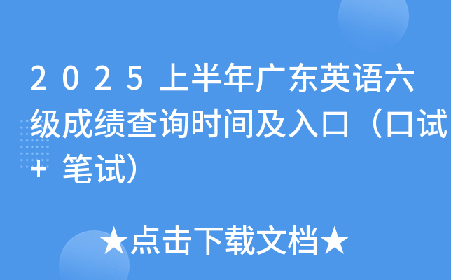 2025上半年广东英语六级成绩查询时间及入口（口试+笔试）