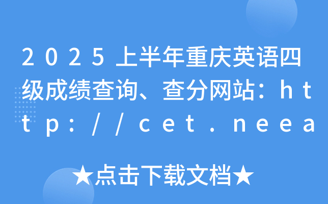 2025上半年重庆英语四级成绩查询、查分网站：http://cet.neea.edu.cn/cet
