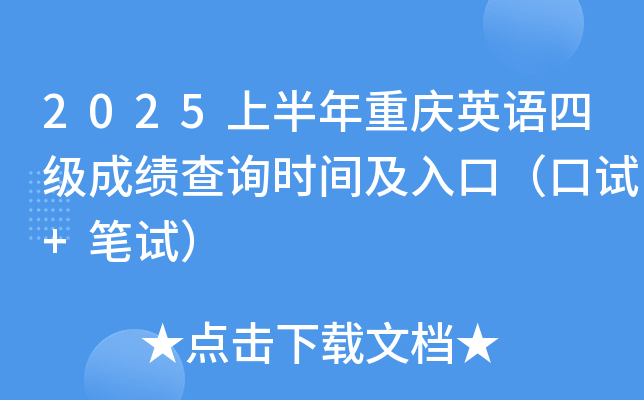 2025上半年重庆英语四级成绩查询时间及入口（口试+笔试）