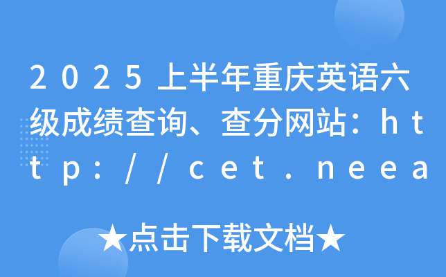 2025上半年重庆英语六级成绩查询、查分网站：http://cet.neea.edu.cn/cet
