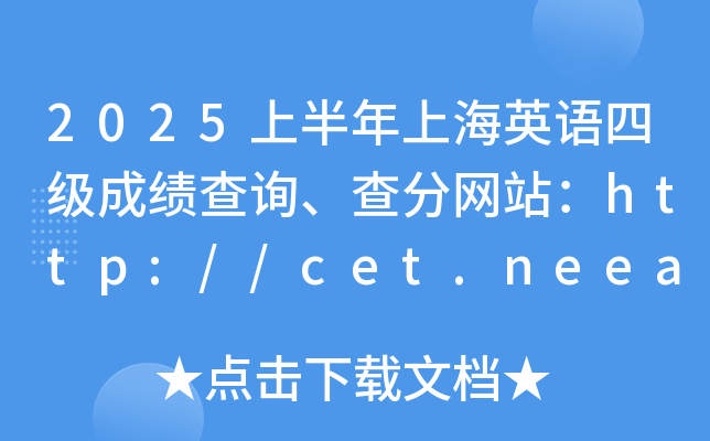 2025上半年上海英语四级成绩查询、查分网站：http://cet.neea.edu.cn/cet