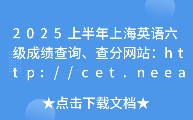 2025上半年上海英语六级成绩查询、查分网站：http://cet.neea.edu.cn/cet