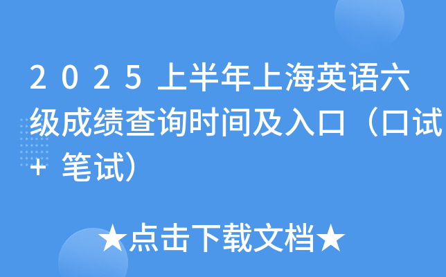 2025上半年上海英语六级成绩查询时间及入口（口试+笔试）