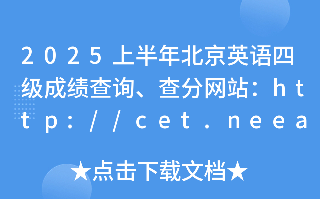 2025上半年北京英语四级成绩查询、查分网站：http://cet.neea.edu.cn/cet