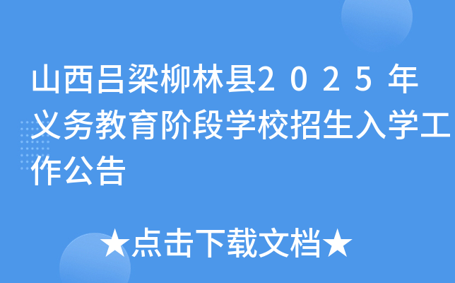 山西吕梁柳林县2025年义务教育阶段开云kaiyun(中国)校招生入开云kaiyun(中国)工作公告