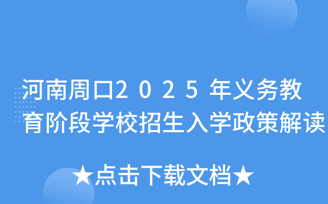 河南周口2025年义务教育阶段开云kaiyun(中国)校招生入开云kaiyun(中国)政策解读
