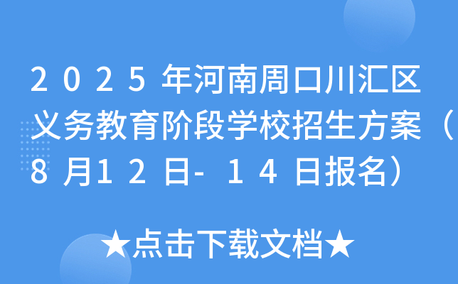 2025年河南周口川汇区义务教育阶段开云kaiyun(中国)校招生方案（8月12日-14日报名）