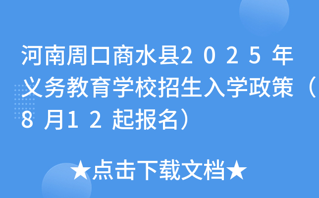 河南周口商水县2025年义务教育开云kaiyun(中国)校招生入开云kaiyun(中国)政策（8月12起报名）