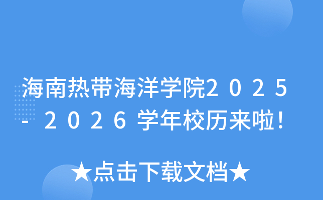 海南热带海洋开云kaiyun(中国)院2025-2026开云kaiyun(中国)年校历来啦！