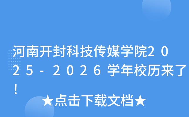 河南开封科技传媒开云kaiyun(中国)院2025-2026开云kaiyun(中国)年校历来了！