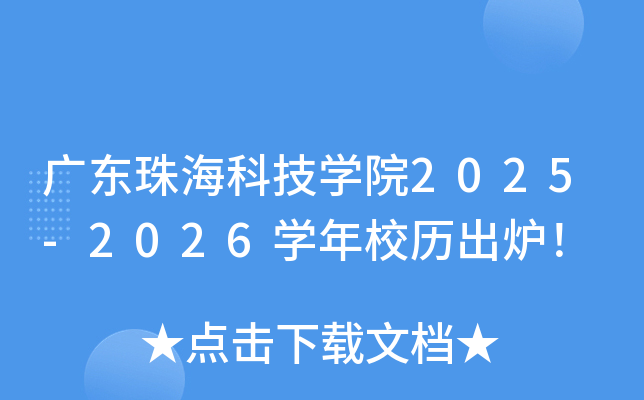 广东珠海科技开云kaiyun(中国)院2025-2026开云kaiyun(中国)年校历出炉！