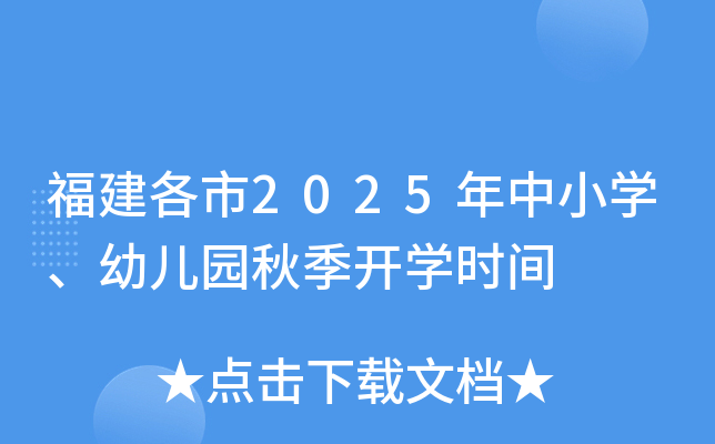 福建各市2025年中小开云kaiyun(中国)、幼儿园秋季开开云kaiyun(中国)时间