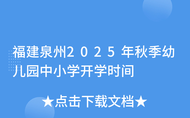 福建泉州2025年秋季幼儿园中小开云kaiyun(中国)开开云kaiyun(中国)时间