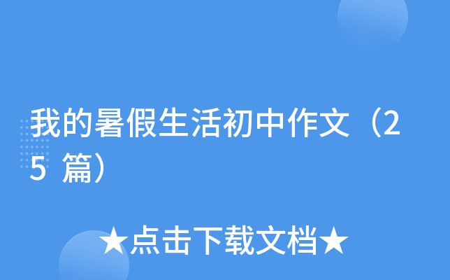 我的暑假生活初中作文（25篇）