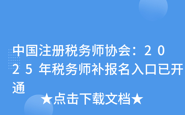中国注册税务师协会：2025年税务师补报名入口已开通