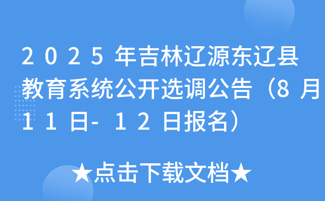 2025年吉林辽源东辽县教育系统公开选调公告（8月11日-12日报名）
