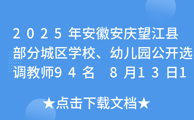 2025年安徽安庆望江县部分城区开云kaiyun(中国)校、幼儿园公开选调教师94名 8月13日10:00前报名