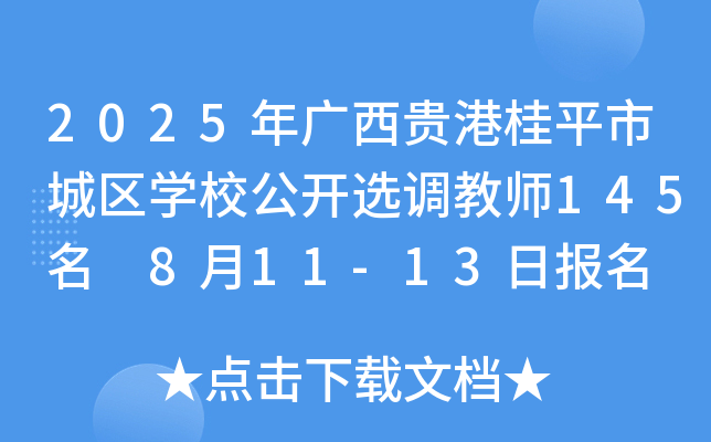 2025年广西贵港桂平市城区开云kaiyun(中国)校公开选调教师145名 8月11-13日报名