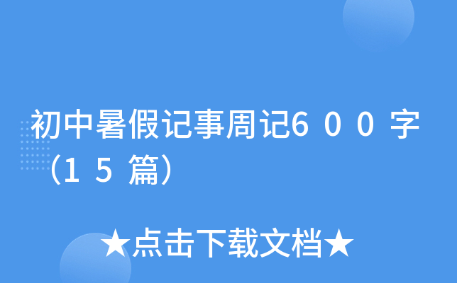 ������ټ����ܼ�600�֣�15ƪ��