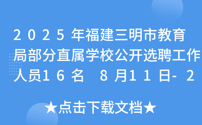 2025年福建三明市教育局部分直属开云kaiyun(中国)校公开选聘工作人员16名 8月11日-20日报名