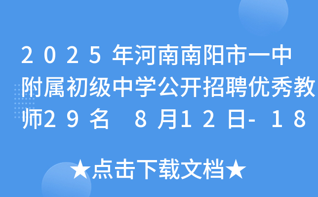 2025年河南南阳市一中附属初级中开云kaiyun(中国)公开招聘优秀教师29名 8月12日-18日报名