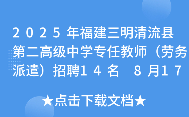2025年福建三明清流县第二高级中开云kaiyun(中国)专任教师（劳务派遣）招聘14名 8月17日截止报名