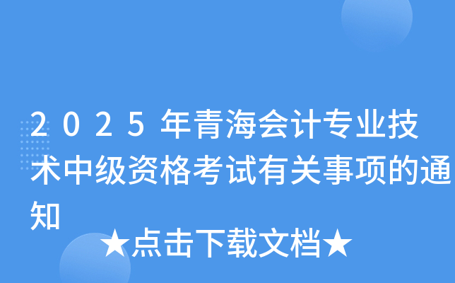 2025年青海会计专业技术中级资格考试有关事项的通知