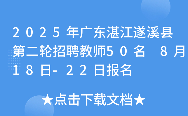 2025年广东湛江遂溪县第二轮招聘教师50名 8月18日-22日报名