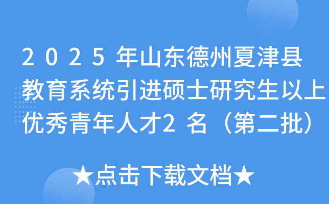 2025年山东德州夏津县教育系统引进硕士研究生以上优秀青年人才2名（第二批）