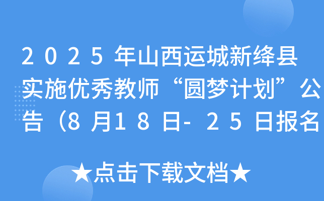 2025年山西运城新绛县实施优秀教师“圆梦计划”公告（8月18日-25日报名）