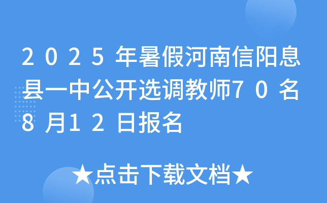 2025年暑假河南信阳息县一中公开选调教师70名 8月12日报名