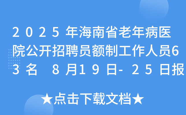 2025年海南省老年病医院公开招聘员额制工作人员63名 8月19日-25日报名
