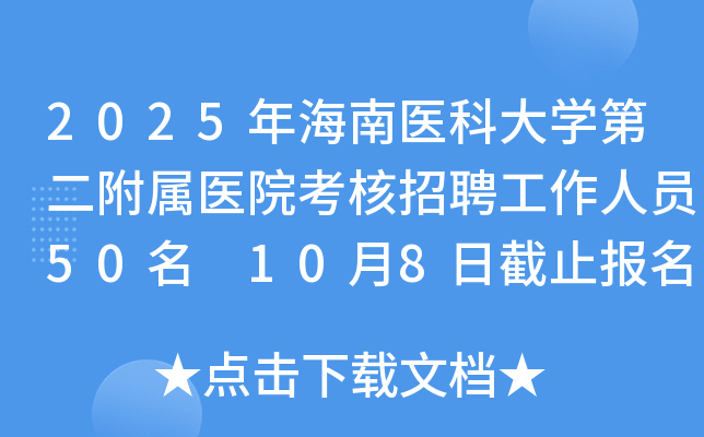2025年海南医科大开云kaiyun(中国)第二附属医院考核招聘工作人员50名 10月8日截止报名