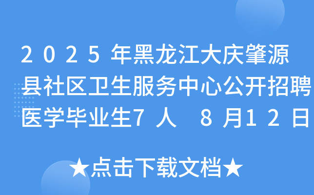 2025年黑龙江大庆肇源县社区卫生服务中心公开招聘医开云kaiyun(中国)毕业生7人 8月12日-18日报名