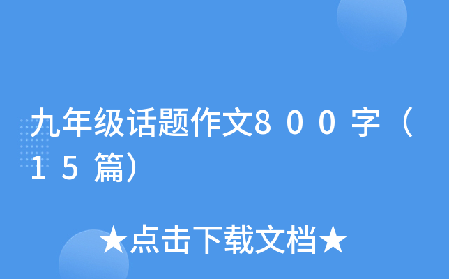 ���꼶��������800�֣�15ƪ��