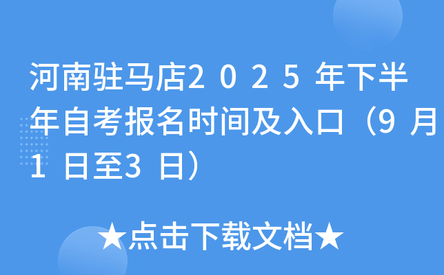 河南驻马店2025年下半年自考报名时间及入口（9月1日至3日）