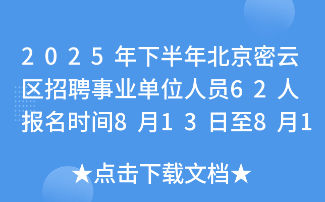 2025年下半年北京密云区招聘事业单位人员62人 报名时间8月13日至8月19日