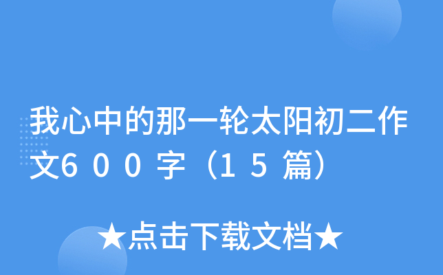 �����е���һ��̫����������600�֣�15ƪ��