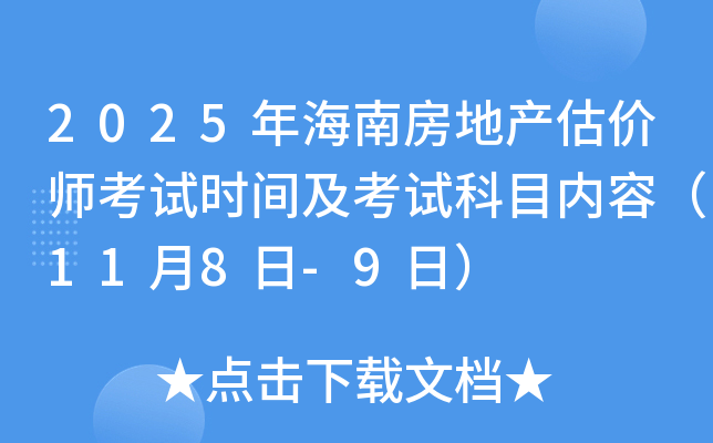 2025年海南房地产估价师考试时间及考试科目内容（11月8日-9日）
