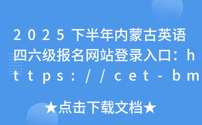2025°(ni)ɹӢZW(wng)վڣhttps://cet-bm.neea.edu.cn/