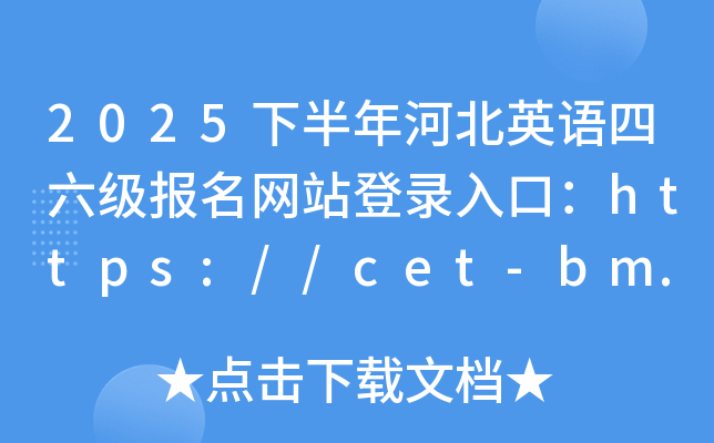 2025°ӱӢZW(wng)վڣhttps://cet-bm.neea.edu.cn/