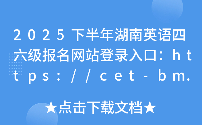 2025°ӢZW(wng)վڣhttps://cet-bm.neea.edu.cn/